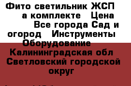 Фито светильник ЖСП 30-250 а комплекте › Цена ­ 1 750 - Все города Сад и огород » Инструменты. Оборудование   . Калининградская обл.,Светловский городской округ 